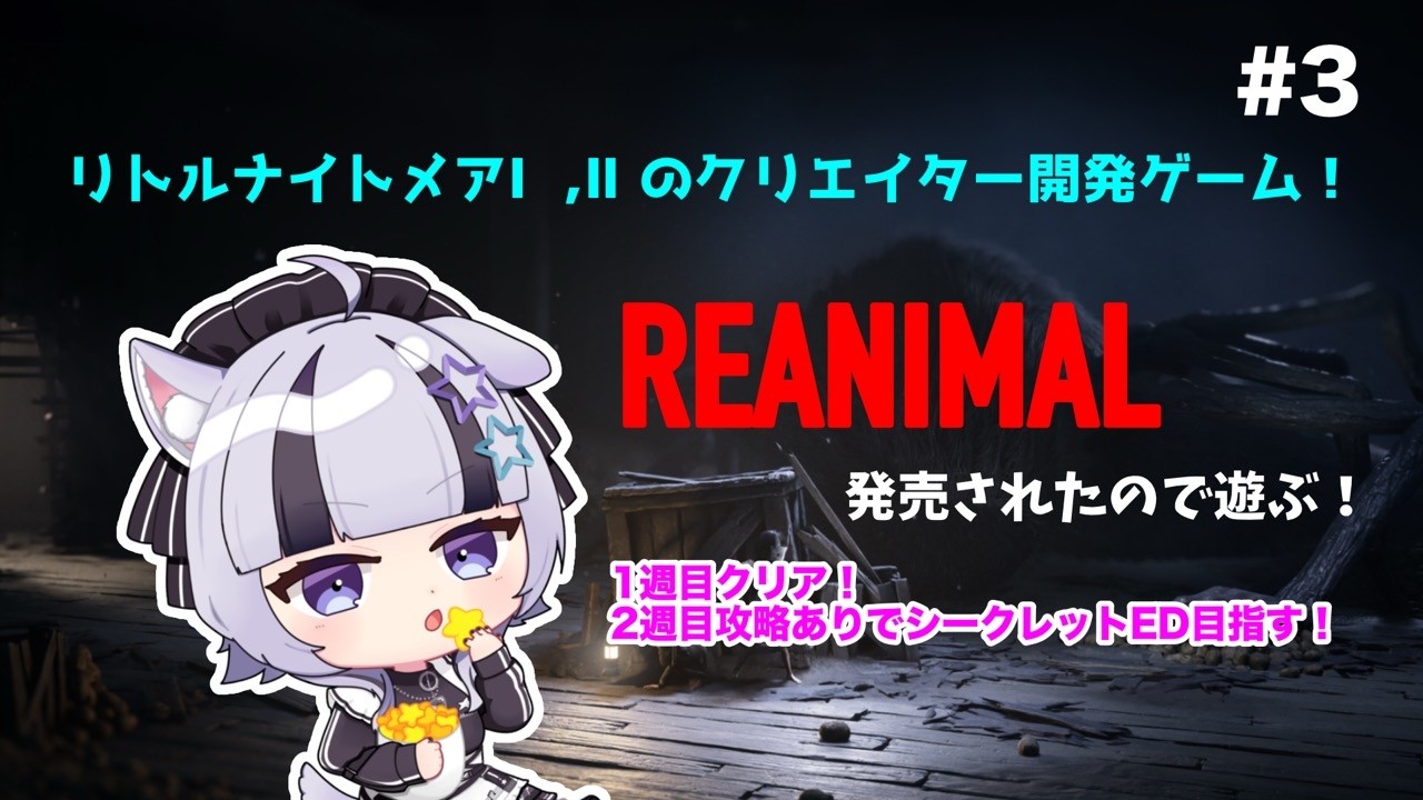 【#reanimal 】リトルナイトメア好きは必見！REANIMALをプレイ♪ #3【#新人Vtuber】