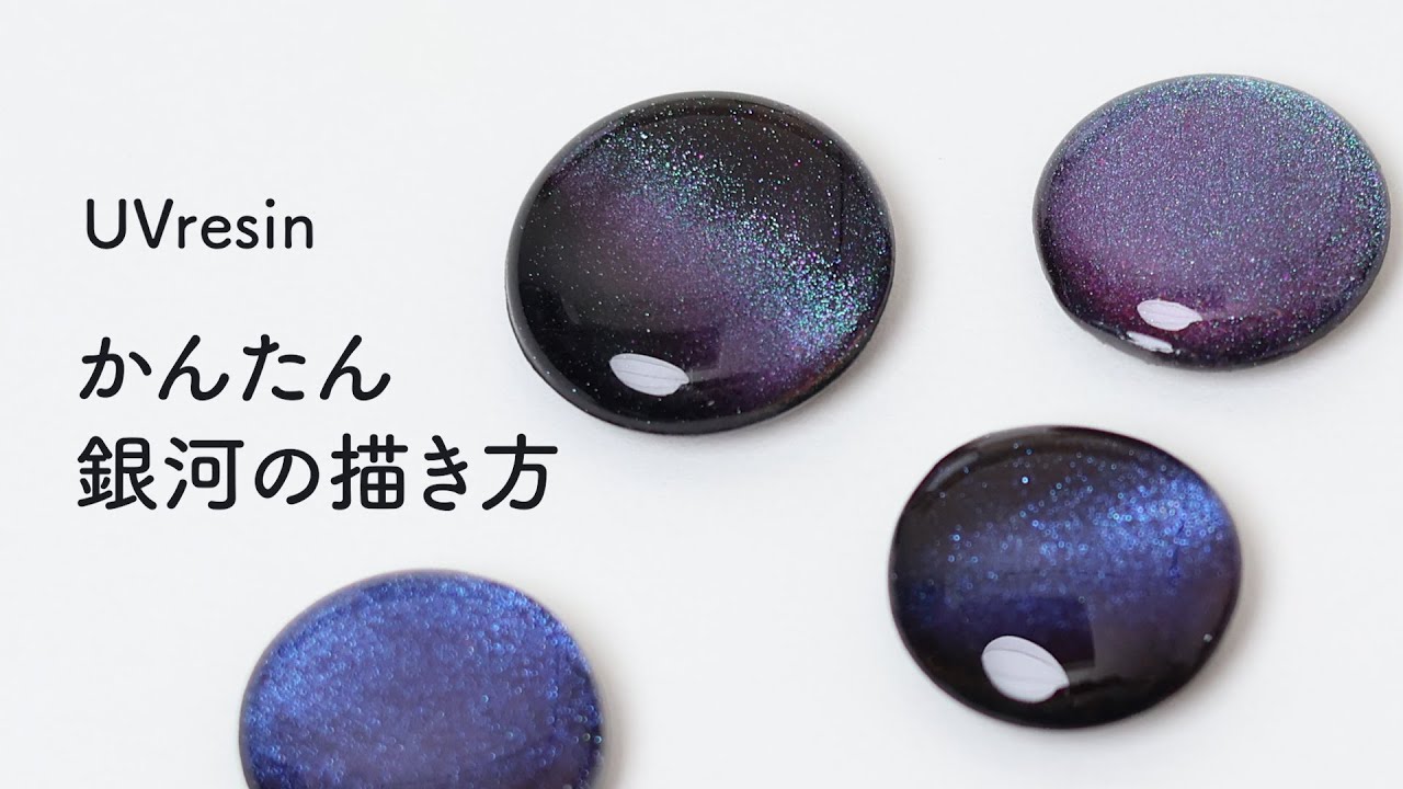 レジンで銀河を作る方法 / 簡単な銀河の作り方 / UVresin