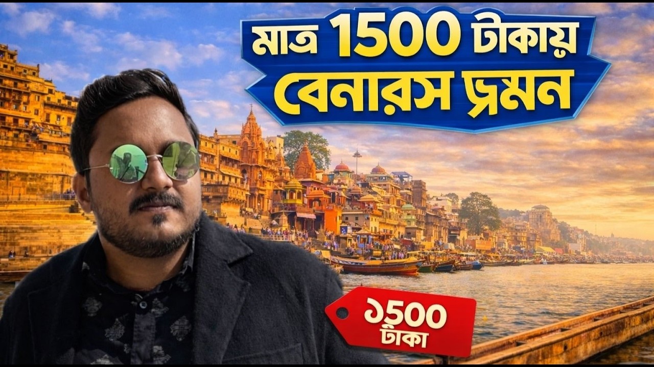 Banaras Tour 2026 | কোথায় থাকবেন, কী খাবেন, কীভাবে ঘুরবেন | Varanasi Hotel | varanasi tourist places