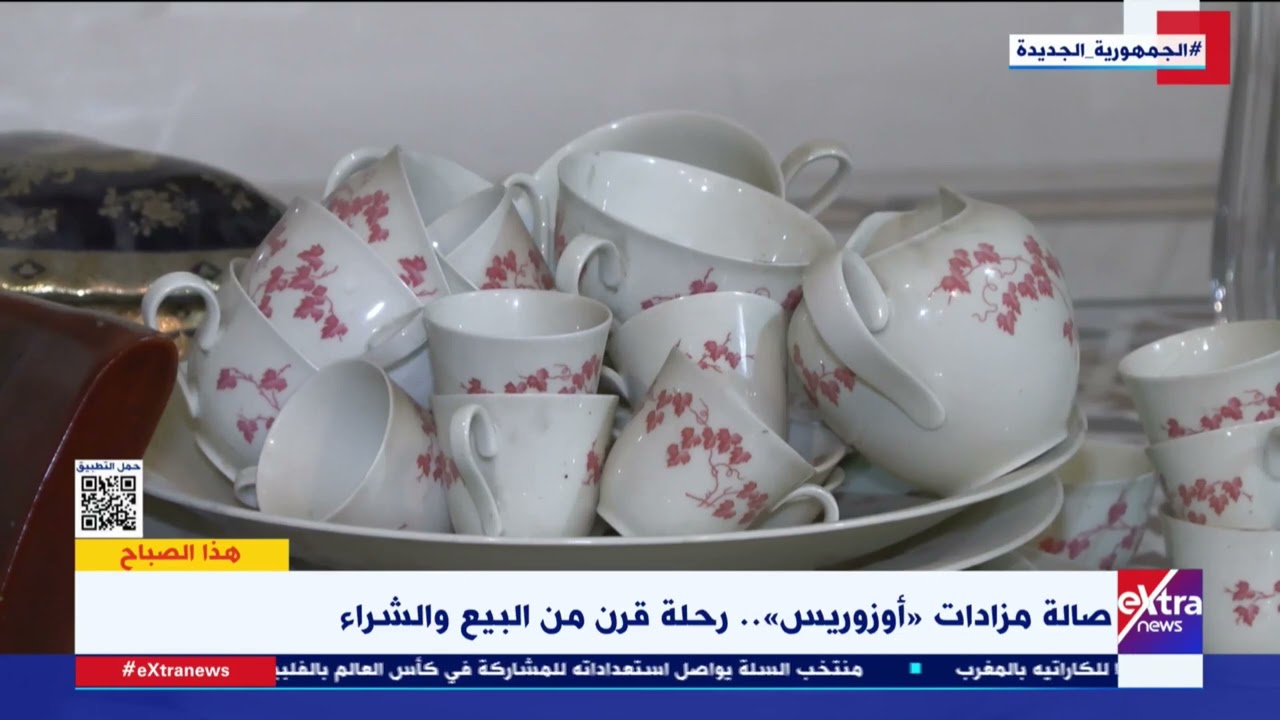هذا الصباح| صالة مزادات “أوزوريس”.. رحلة قرن من البيع والشراء