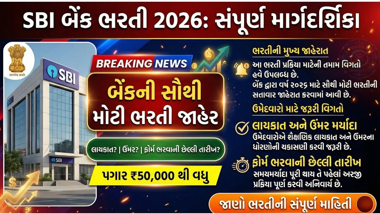 🏦 SBI Recruitment 2026 ||હરીફાઈ વધે એ પહેલાં ફોર્મ ભરી દેજો! || 2050 જગ્યાઓ પર મોટી ભરતી 🔥
