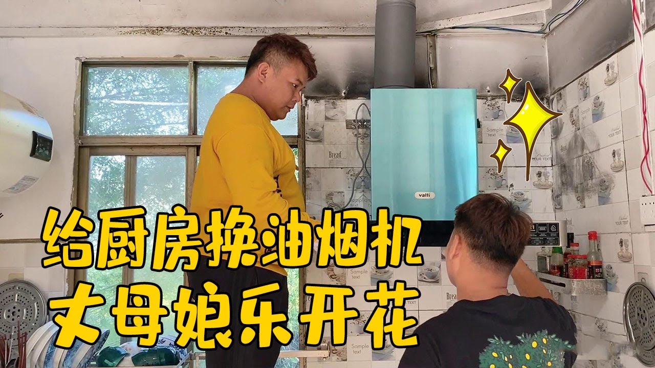 老肥给厨房换新的烟油机，丈母娘心里乐开花，煮菜心情都变好啦【农人老肥】