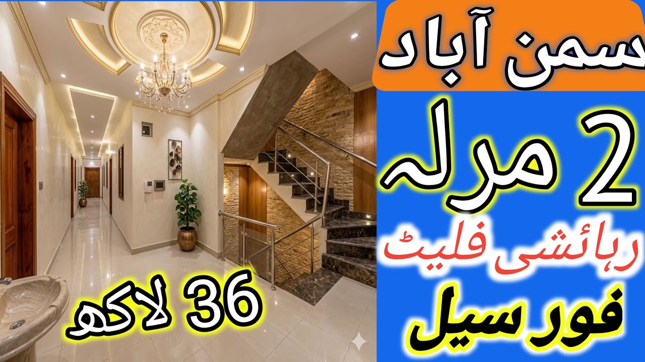 2 Marla flat for sale in Lahore l apna Ghar l 2 bedroom residential property l cheap price flat 