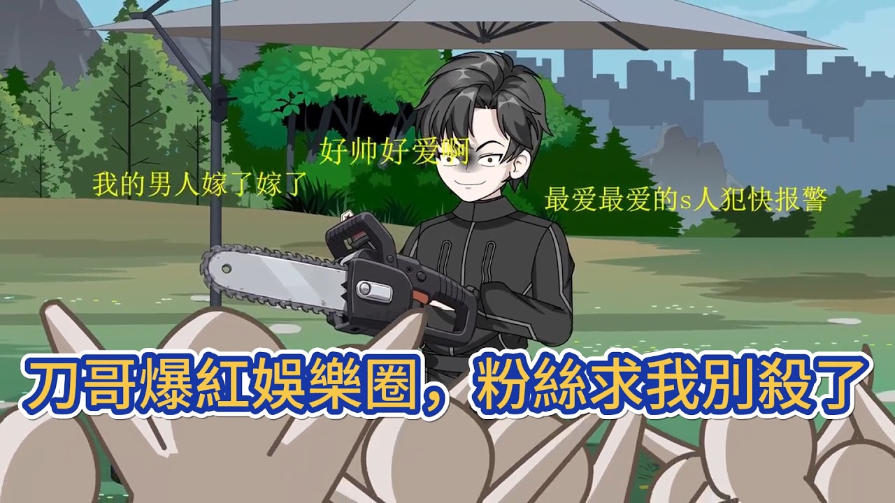都市动画 | 《刀哥爆紅娛樂圈，粉絲求我別殺了》他擁有一個犯罪金手指，但只有不斷刀人才可以活下去。誰想當罪犯啊！一次意外，他成功卡到BUG，利用演繹代替真正的犯罪，步入娛樂圈成為反派專業戶！#糖寶動畫