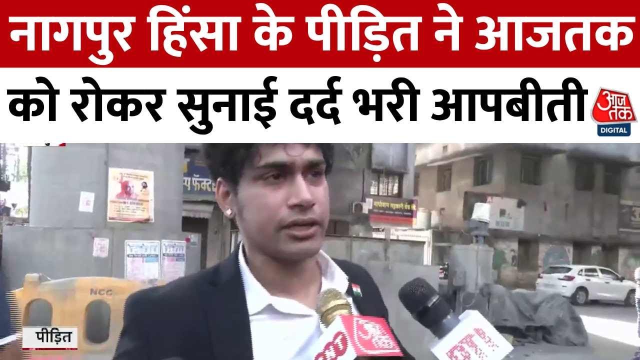 Nagpur Violence News Updates: नागपुर हिंसा के पीड़ित ने Aaj Tak को रोकर सुनाई दर्द भरी आपबीती