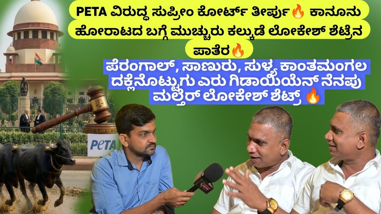 PETA ವಿರುದ್ಧ ಸುಪ್ರೀಂ ಕೋರ್ಟ್ ತೀರ್ಪು🔥ಕಂಬಳ ಕಾನೂನು ಹೋರಾಟದ ಬಗ್ಗೆ ಮುಚ್ಚುರು ಕಲ್ಕುಡೆ ಲೋಕೇಶ್ ಶೆಟ್ರೆನ ಪಾತೆರ🔥