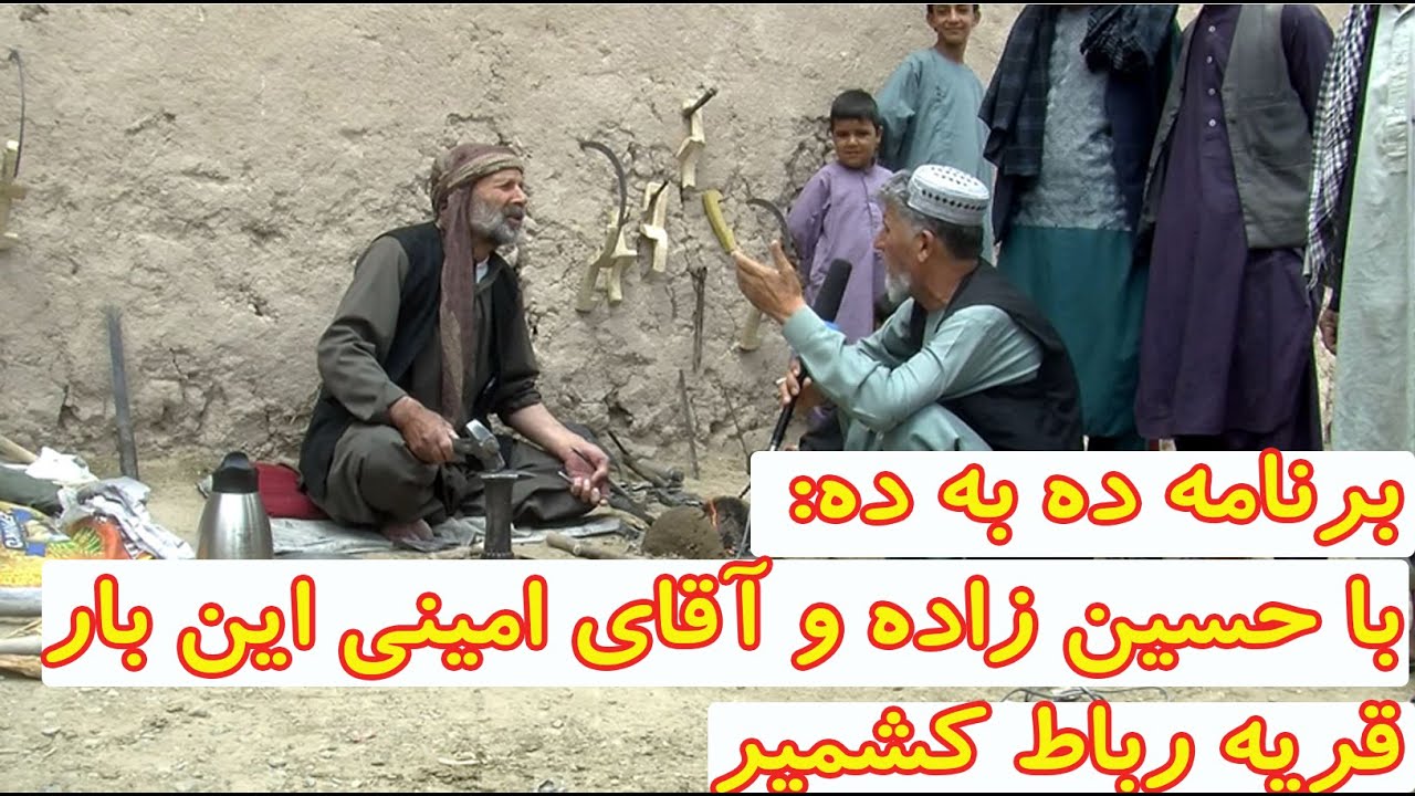 برنامه ده به ده : این بار قریه رباط کشمیر #ده_به_ده #نعمت_الله_حسیزاده#هرات