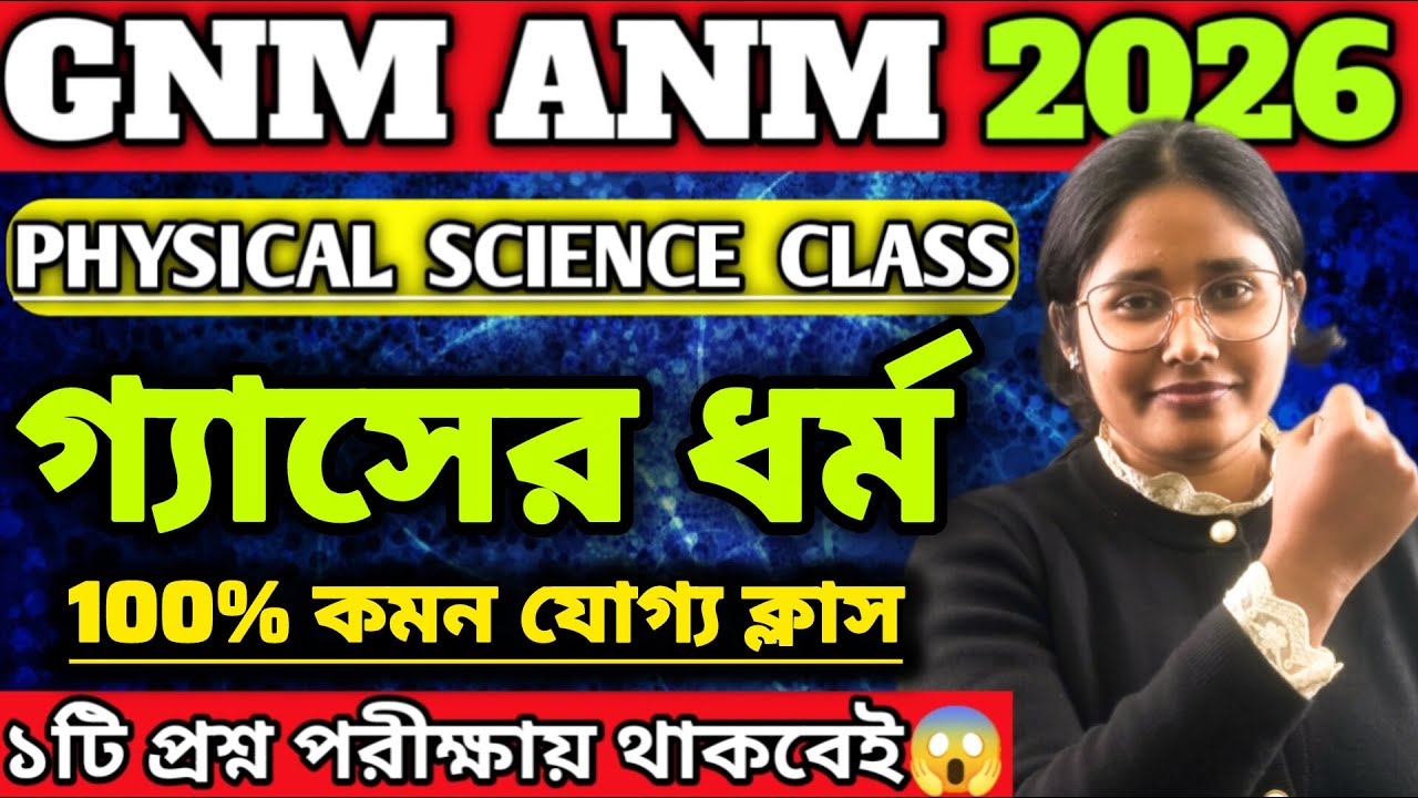 GNM ANM 2026|| PHYSICAL SCIENCE CLASS 🔥 || গ্যাসের ধর্ম || #wbjee #gnmanm #nursing