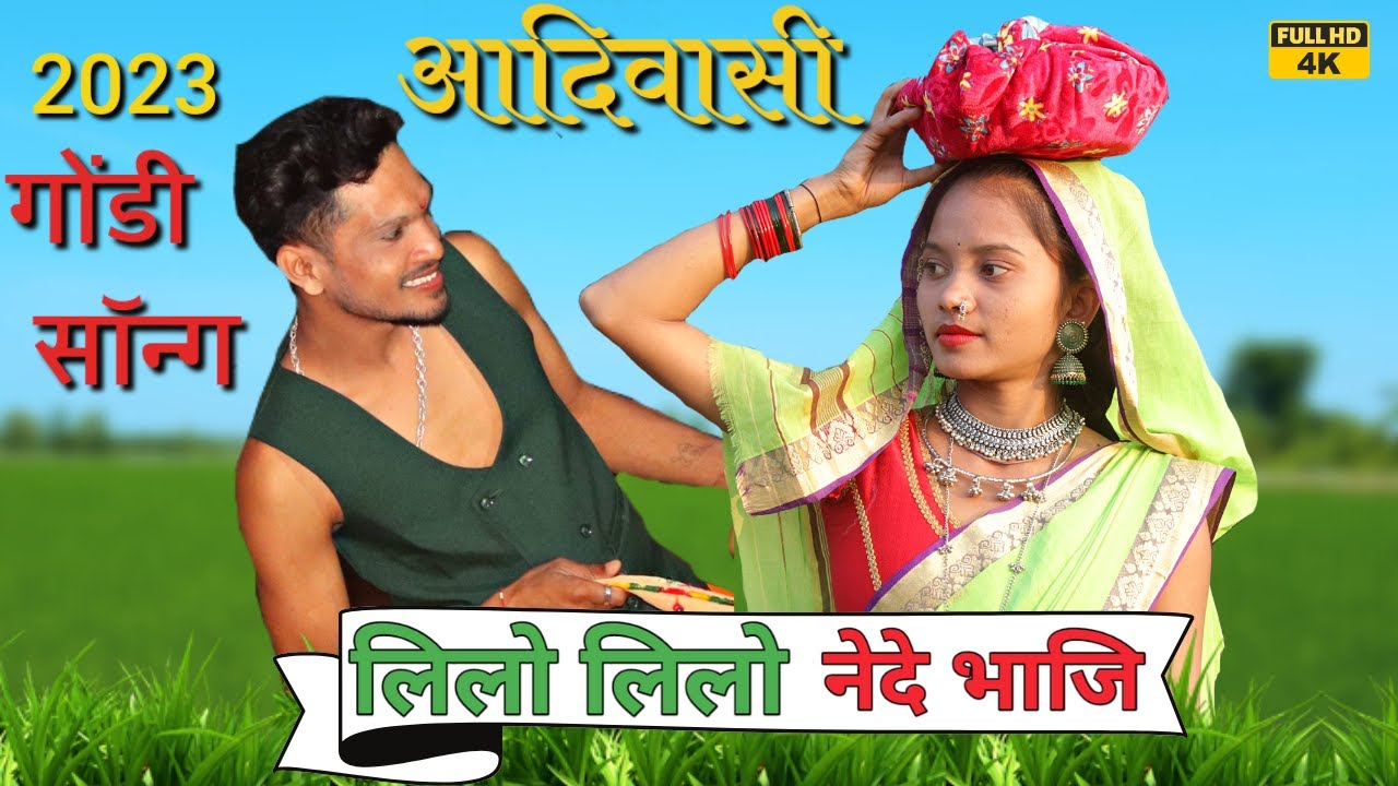 लिलो लिलो नेदे भाजि | Lilo Lilo Nede Bhaji | 2023 Gondi Song | Jabarsingh Narre #2023gondisong