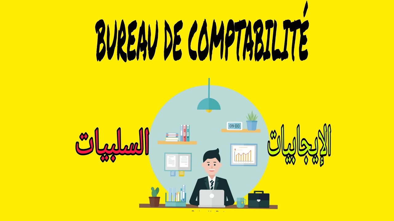 كيفاش تلقى عمل في مكتب محاسبة comment trouver un travail dans un bureau de comptabilité