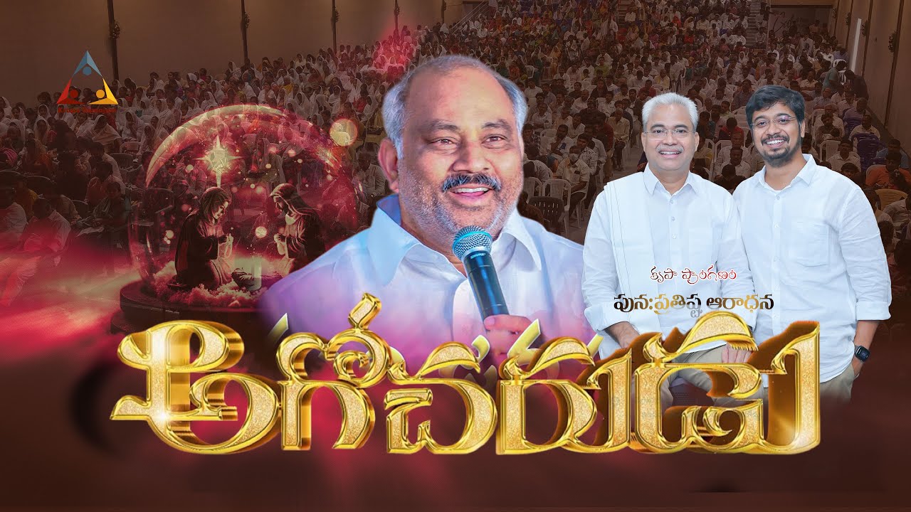 Rakshakuni Janma Sthalama | Agocharudu | Ps John Wesley Anna #christmassong2025 #hosannaministries 