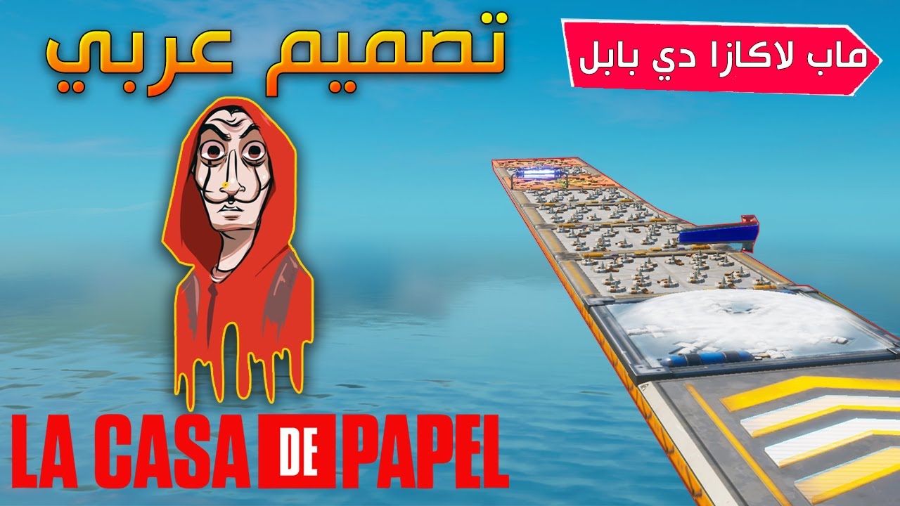 فورتنايت - ماب لاكاسا دي بابل (  تصميم عربي 😱 !!) || Fortnite