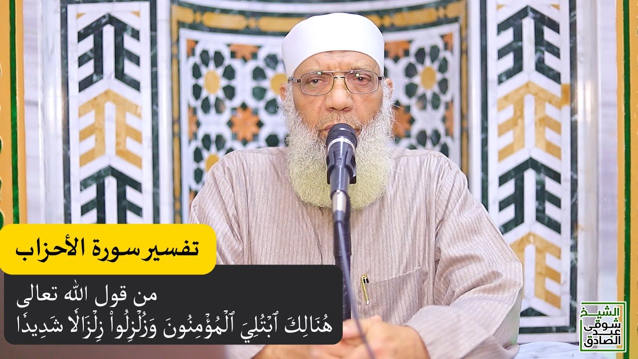 03 تفسير سورة الأحزاب من قول الله تعالى (هُنالك ابتلي المؤمنون وزلزلوا) الآيات 11-15