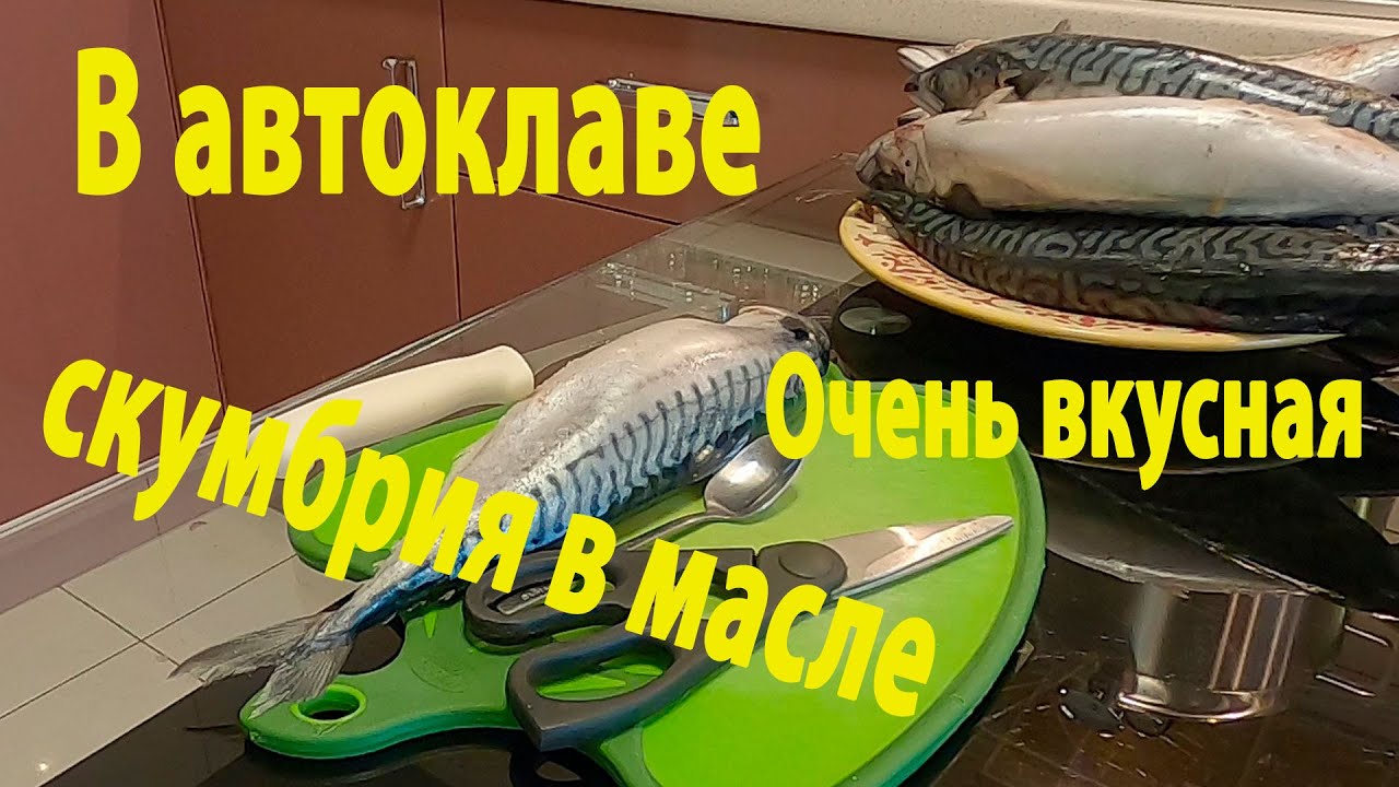 Скумбрия в масле в автоклаве получилась вкусная. Пробуем делать