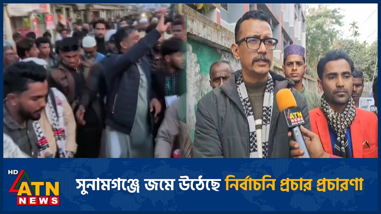 সুনামগঞ্জে জমে উঠেছে নির্বাচনি প্রচার প্রচারণা | Election | Sunamganj | ATN News