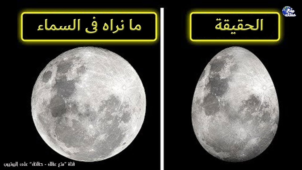 30 حقيقة مُذهلة لا تعرفها عن القمر - القمر لا يدور حول الارض !