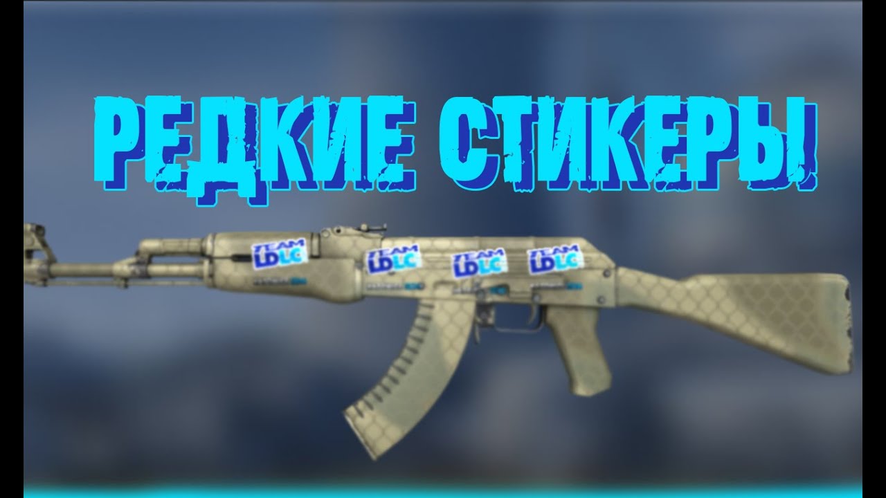 Редкие наклейки в csgo !? Как и где найти Katowice 2014