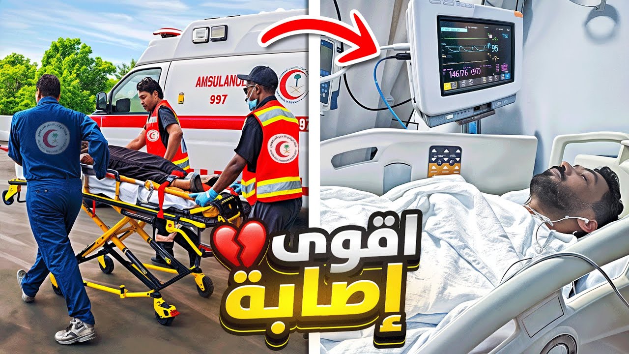 اخطر اصابة بحياتي 💔 !!