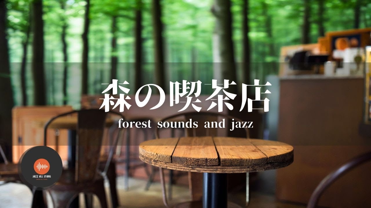 環境音＋JAZZ やさしい森の喫茶店  自然環境音で癒しの時間   リラックスタイム 読書、勉強、仕事が捗りやすくなる Relaxing Jazz  環境音 - 作業用BGM