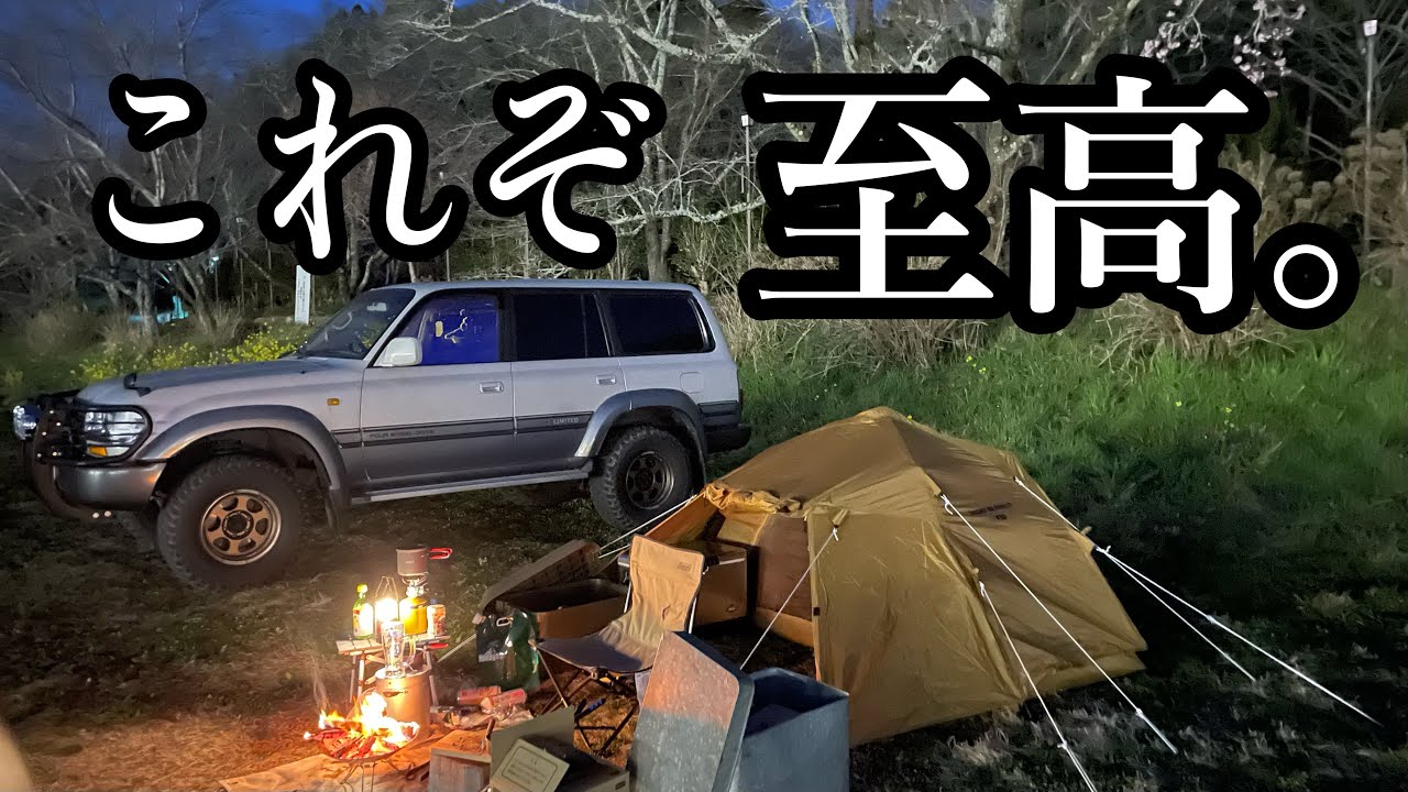 ランクル80で行ったキャンプ、まさかの完全貸切だった