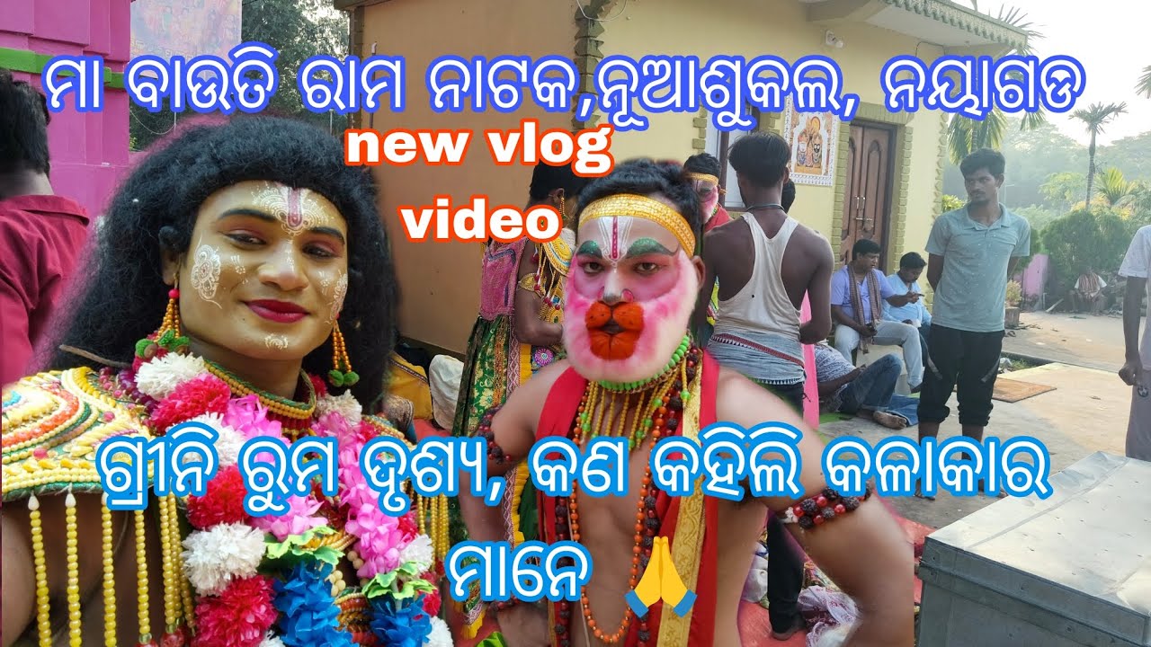 ଯାତ୍ରା ମା ବାଉତି ନୂଆଶୁକଲ, ନୟାଗଡ,ଗ୍ରୀନି ରୁମ, ଦୃଶ୍ୟ 🙏#odishalabakuasajanma//mo,9692090625.🎥⭕❗⭕