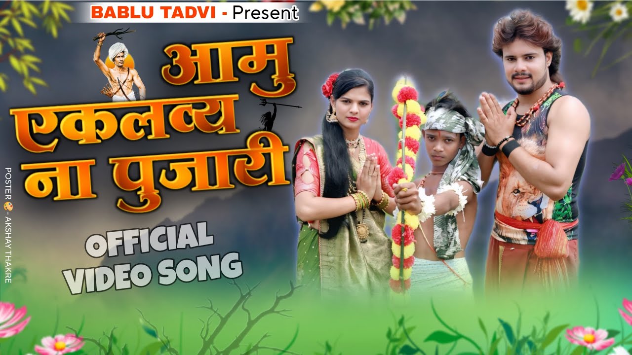 Amu adiwashi na por// video song/adiwashi song/ Khandeshi song #bablutadvi 