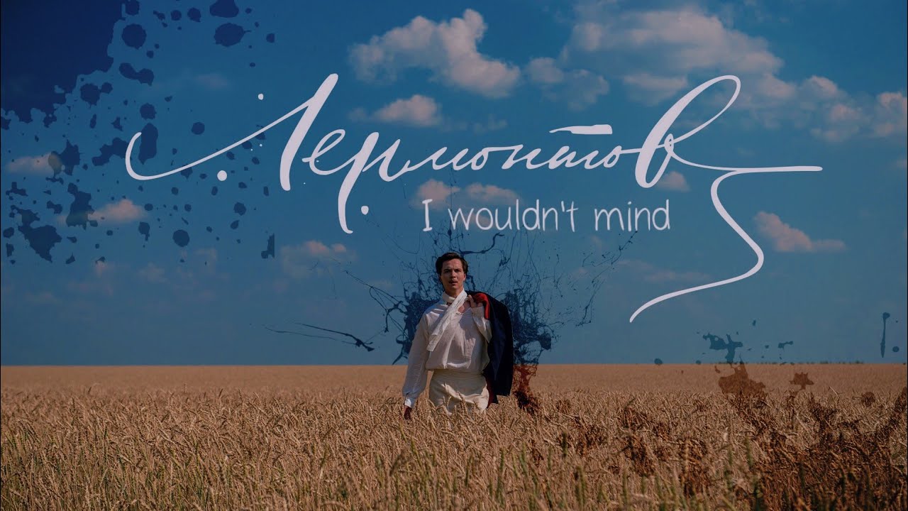 [I wouldn't mind] clip original. Лермонтов