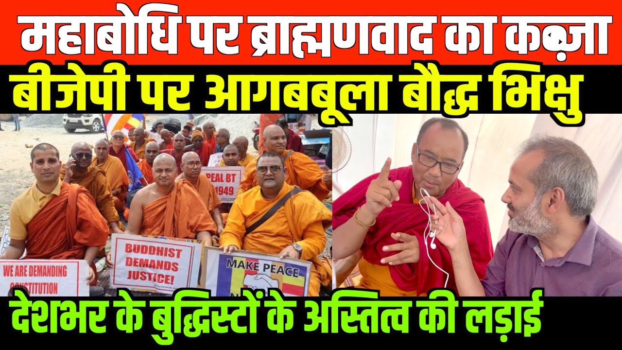 महाबोधि महाविहार को आज़ाद करवाने के लिए होगा आंदोलन/BIG NEWS MHABODHI VIHARA BY SHAMBHU SINGH