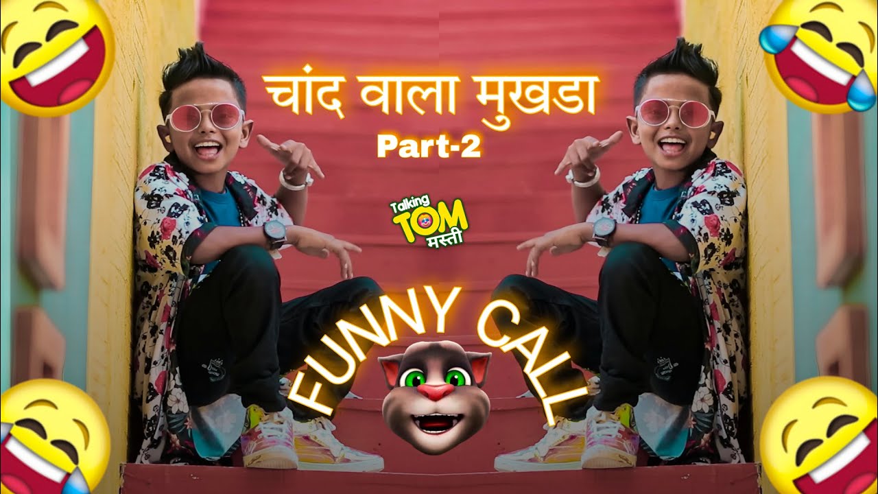 Chand Wala Mukhda Leke Chalo Na Bajar Mein | Funny Call Part 2 | Makeup Wala Mukhda Song | TTmasti