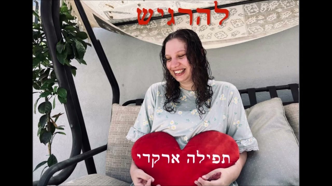 תפילה ארקדי - להרגיש