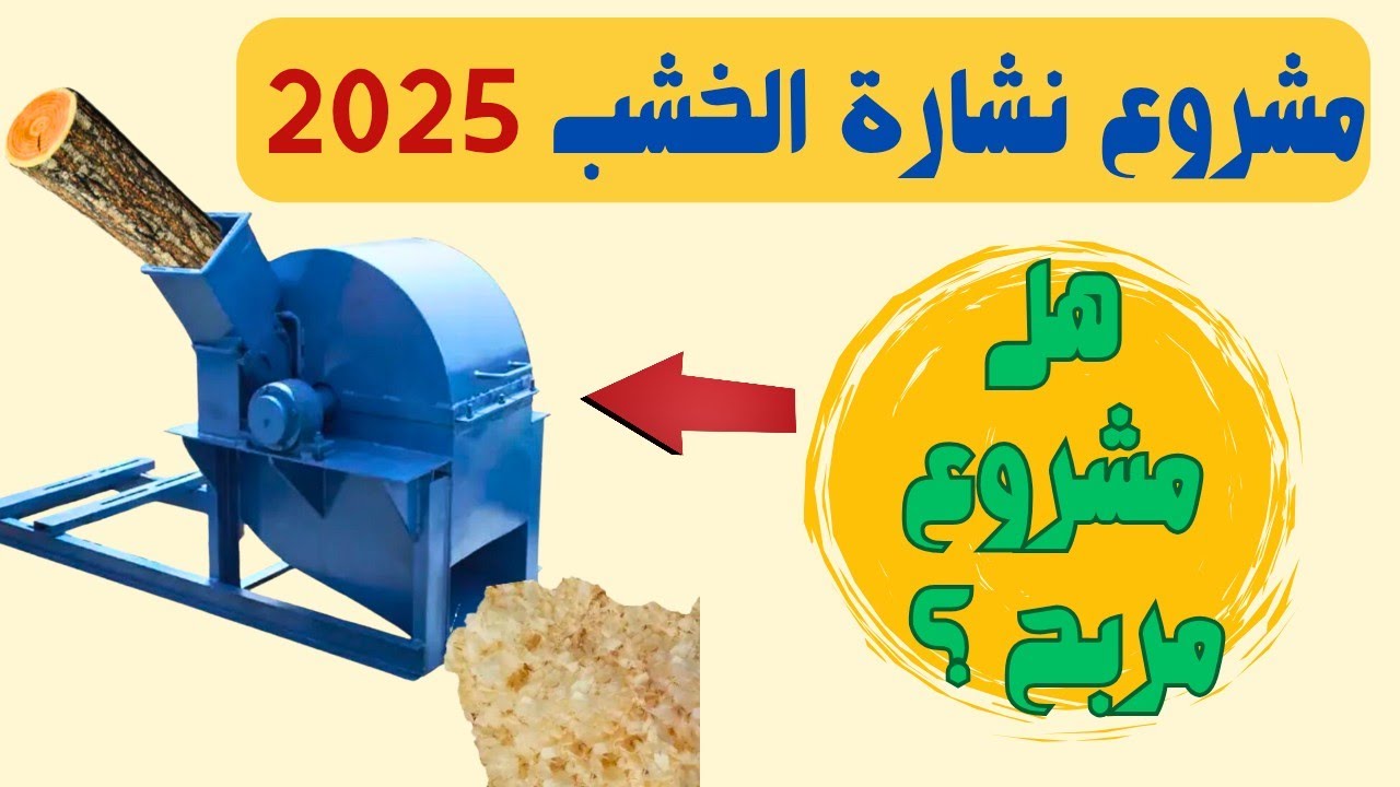 مشروع نشارة الخشب 2025 | دراسة جدوى ماكينة النشارة والربح المتوقع