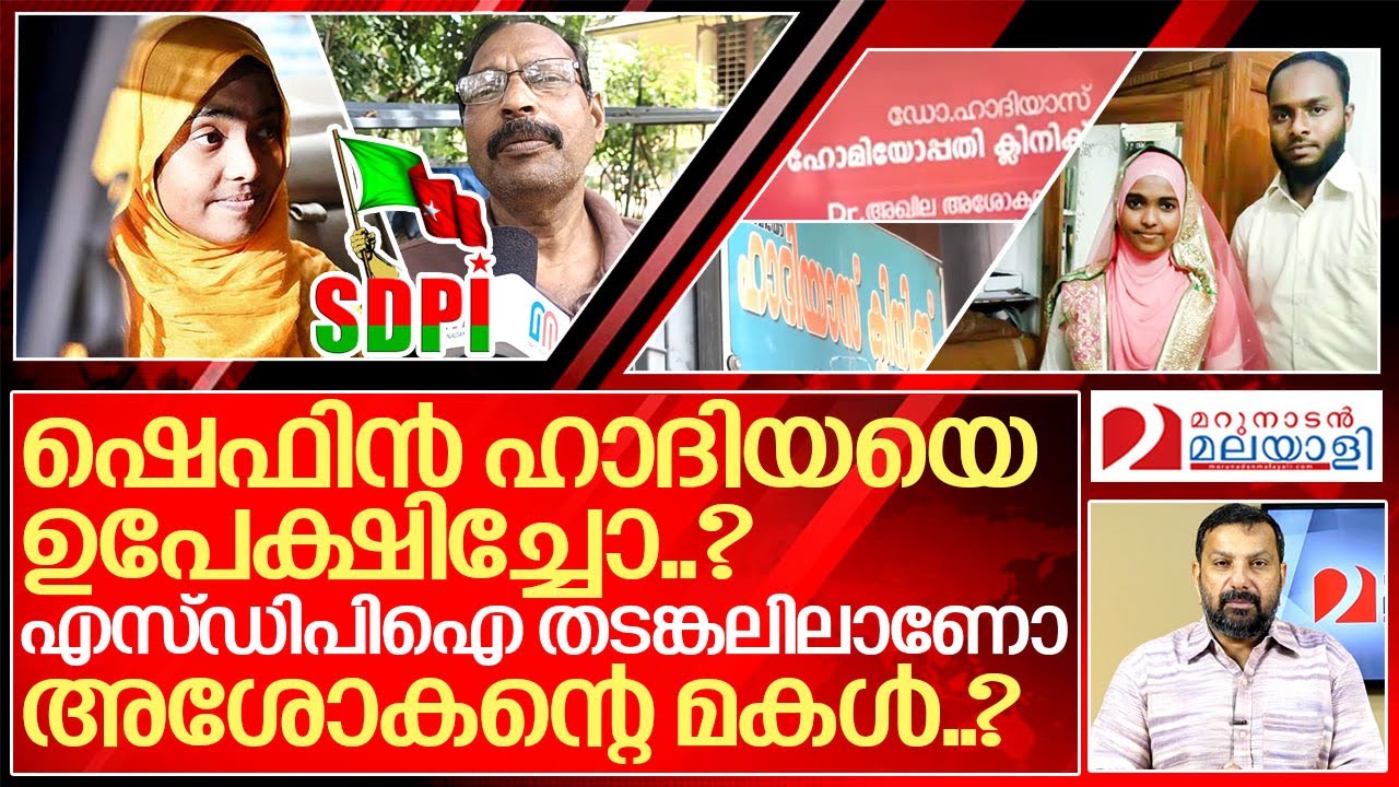ഷെഫിൻ ഉപേക്ഷിച്ചോ..? ഹാദിയ എസ്ഡിപിഐ തടവിലോ..? I About Hadiya Akhila ashokan