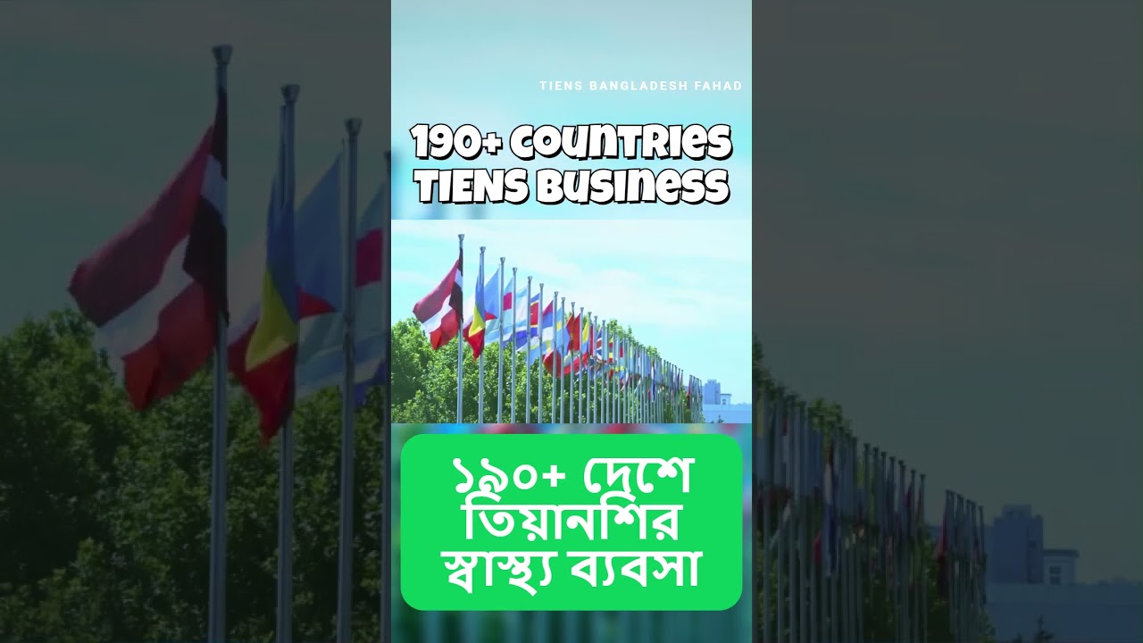 190+ countries TIENS business #tiens  #bangladesh #china#health #shorts #shortvideo
