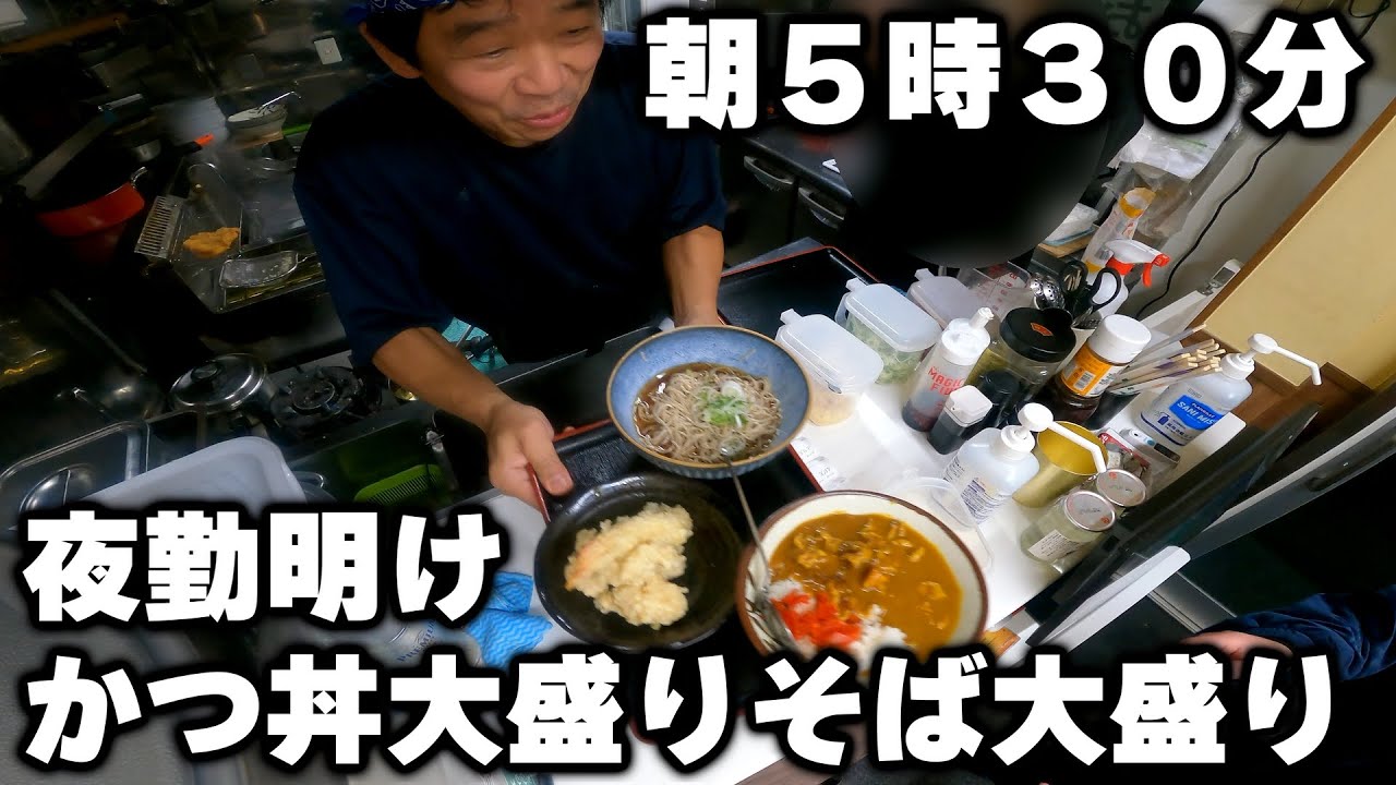 【東京】夜勤明けの男達の朝飯。かつ丼大盛りそば大盛り特大天ぷらトッピングが凄すぎる
