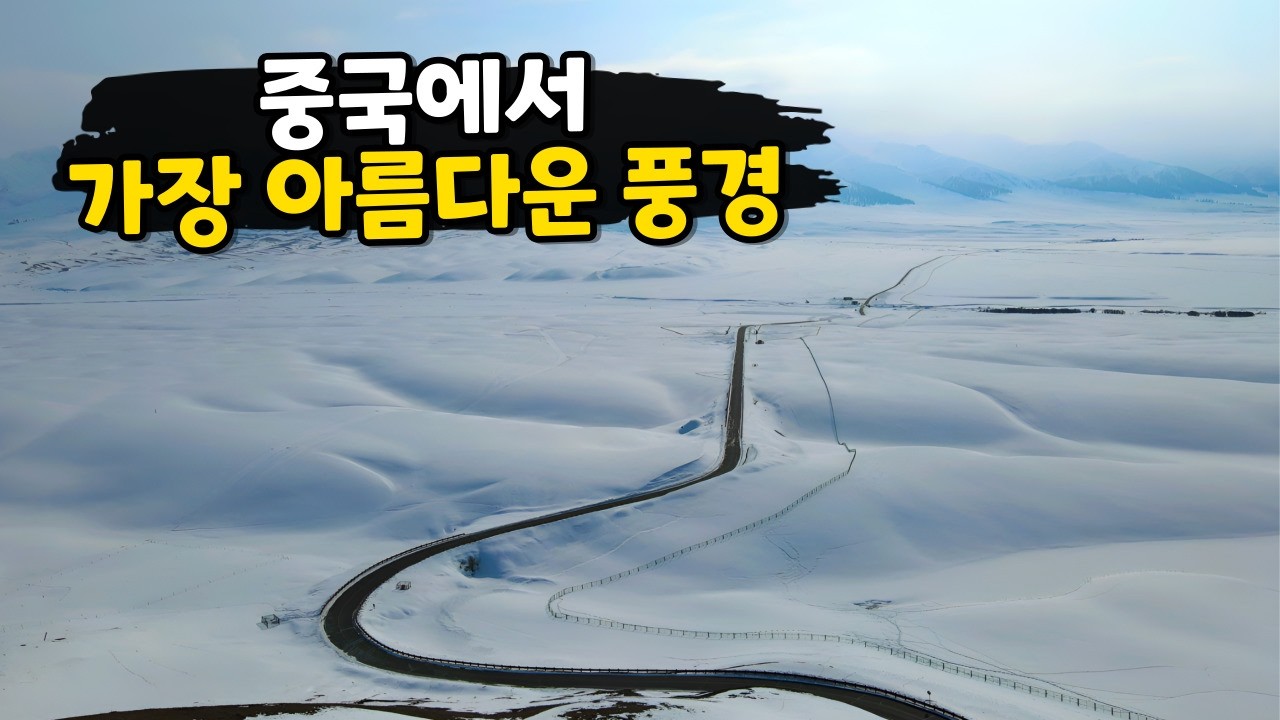 중국에서 가장 아름다운 여행지, 나라티 [신장위구르6]