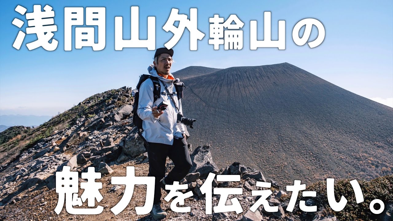 全力で浅間山外輪山縦走コースの魅力を伝えたい。