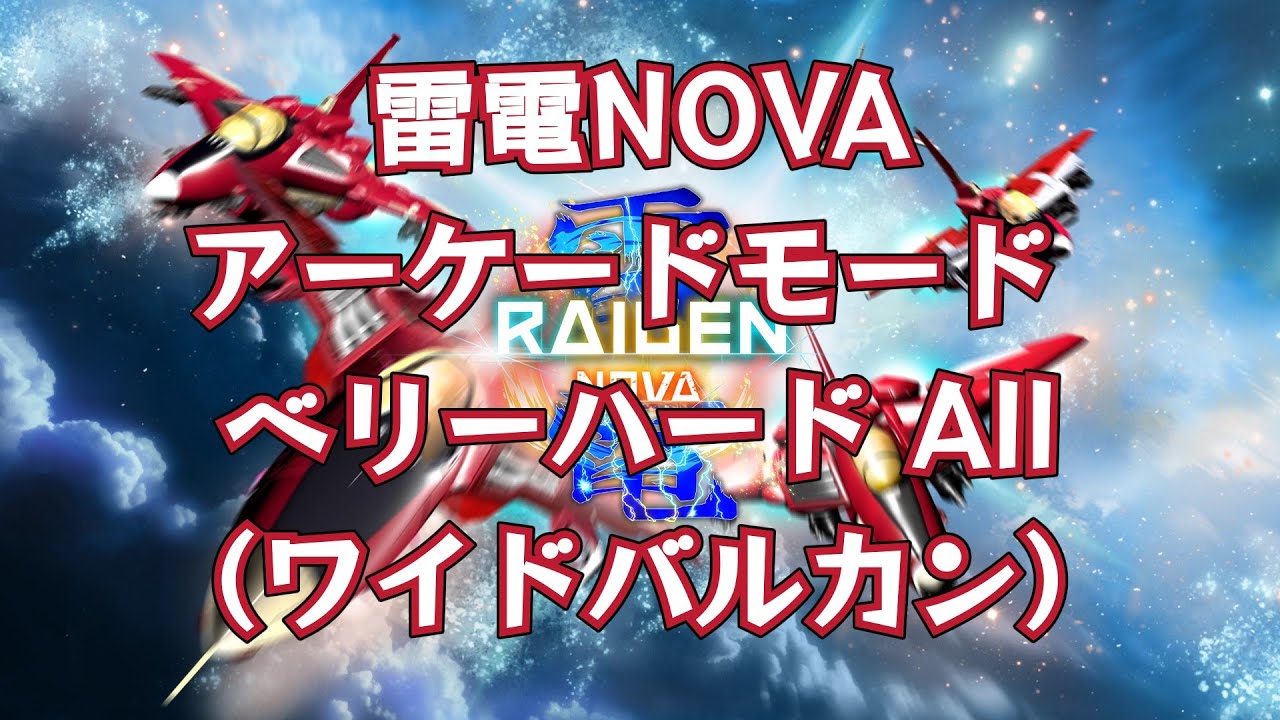 【雷電NOVA】アーケードモード ベリーハード All（ワイドバルカン）
