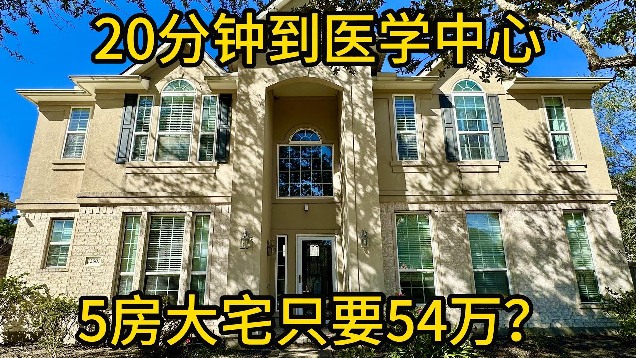 休斯顿地产 20分钟到医学中心 5房大宅只要54万？#Pearland房产 #SouthernTrails社区 #德州豪宅