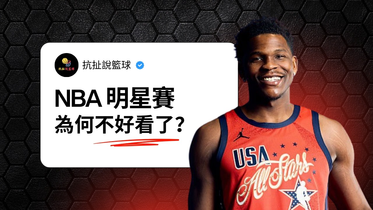 NBA全明星賽已死？曾經的籃球盛事，如今卻沒人想看！【NBA明星賽怎麼了】｜抗扯說籃球