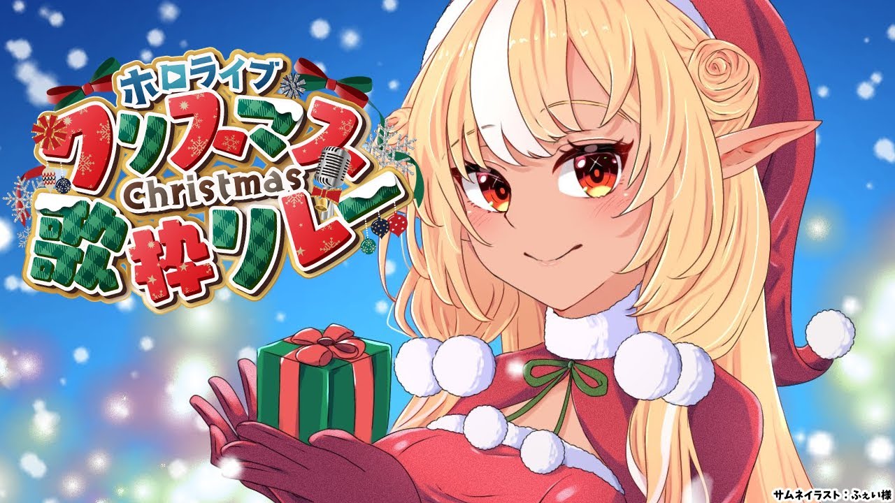 【#ホロクリスマス歌枠リレー 】クリスマスの…歌…？🎄【不知火フレア/ホロライブ】