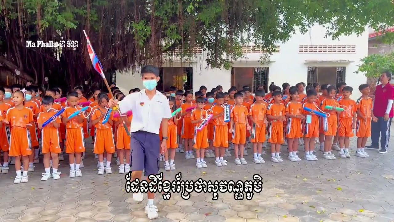បទដែនដីខ្មែរ ច្រៀងដោយ សិស្សសាលាបឋមសិក្សាវត្តបូព៌
