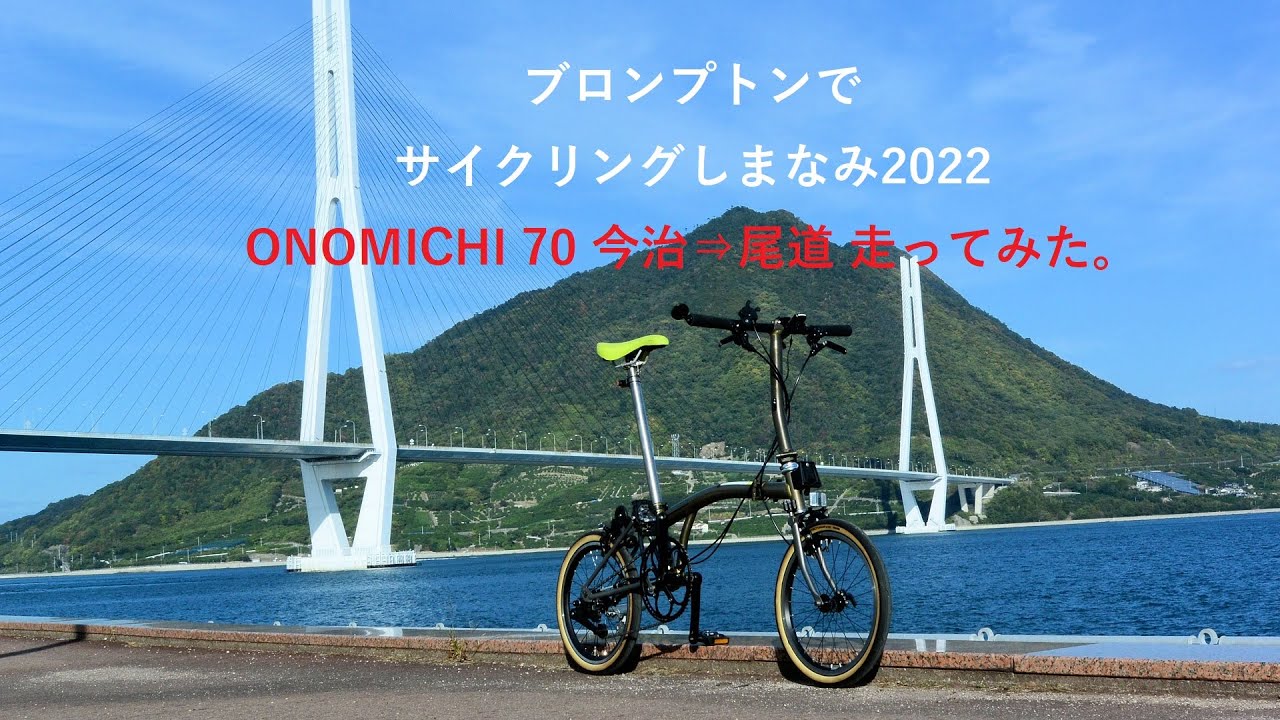 【CYCLING SHIMANAMI 2022】ブロンプトンで サイクリングしまなみ2022 Brompton in the Cycling SHIMANAMI 2022（ロングバージョン）