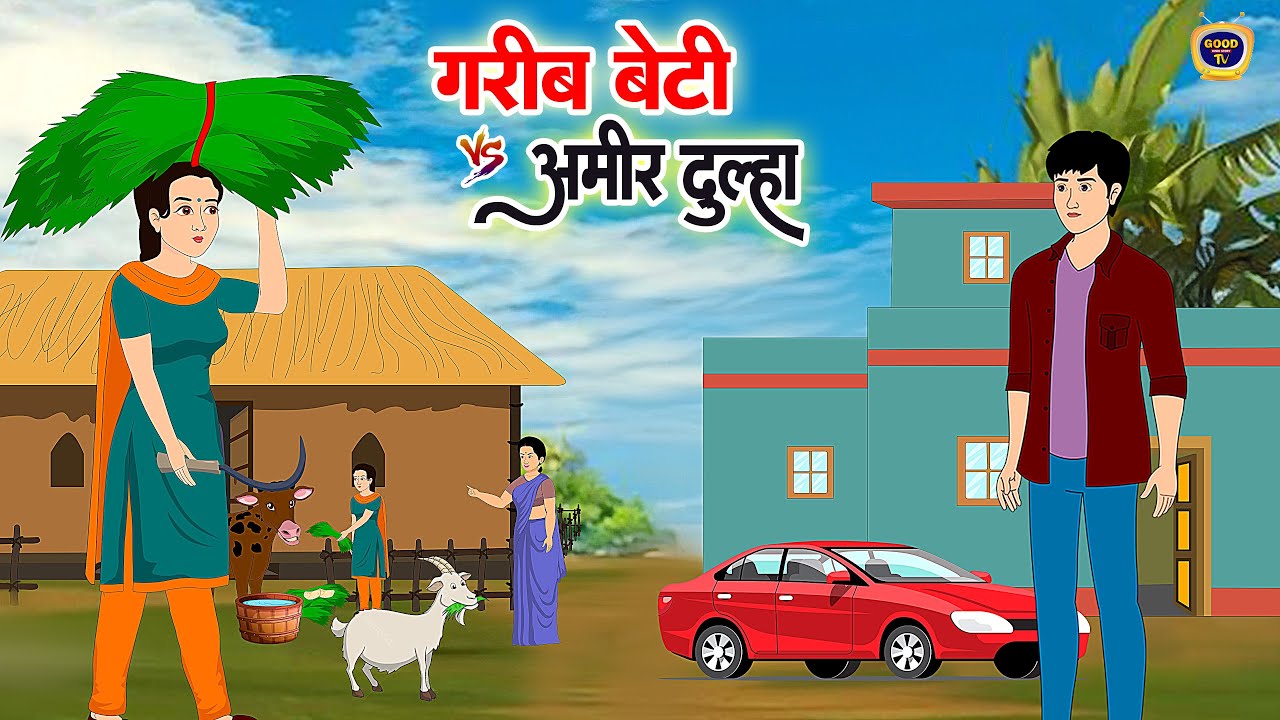 ग़रीब बेटी vs आमिर दूल्हा | GARIB BETI vs AMIR DULHA | HINDI KAHANIYA | HINDI MORAL STORY | CARTOON |
