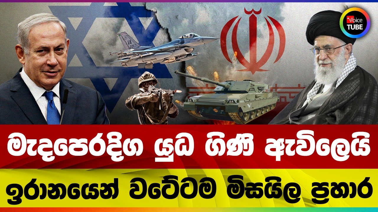 මැදපෙරදිග යුධ ගිණි ඇවිලෙයි ඉරානයෙන් වටේටම මිසයිල ප්‍රහාර | Iran Israel war