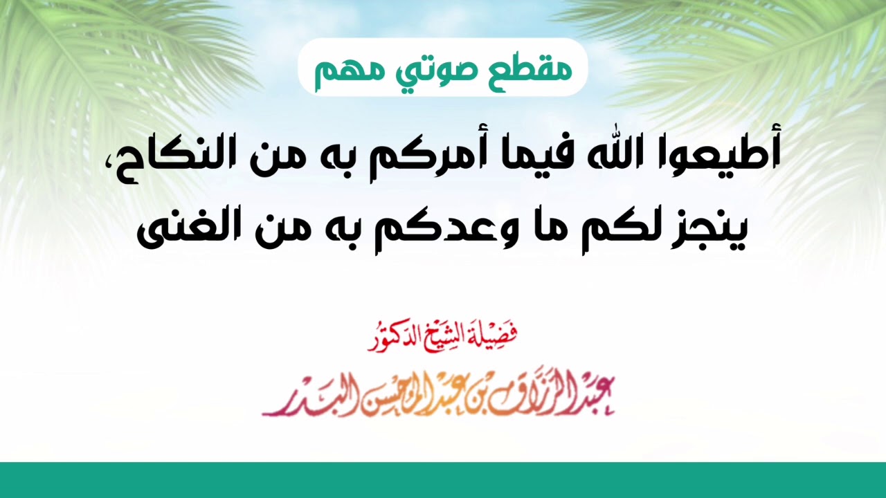 👌 أطيعوا الله فيما أمركم به من النكاح، ينجز لكم ما وعدكم به من الغنى - الشيخ أ.د عبد الرزاق البدر