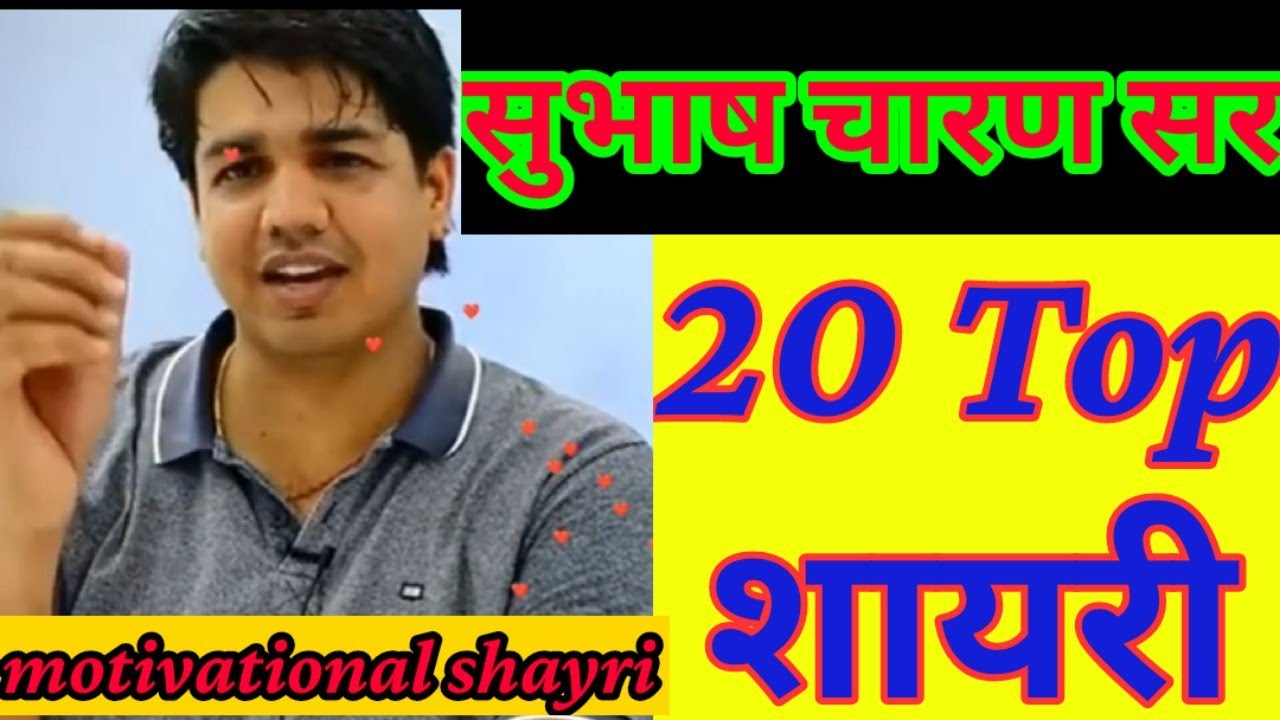 सुभाष चारण सर की टॉप 20 शायरी subhash charan sir top 20 shayri gksubhash charan sir motivational gk