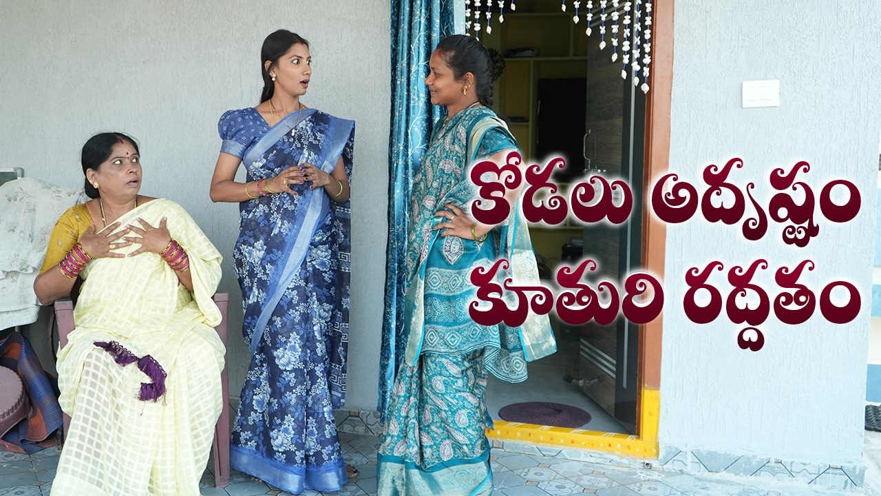 కోడలు మీద కూతురి రాదత్తం  | ATTA KODAL #lacchimalacchi
