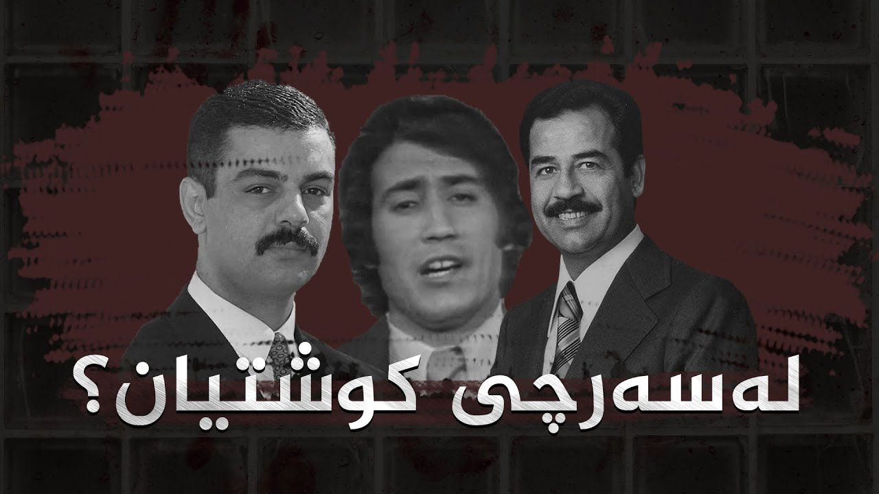 ئه‌و هونه‌رمه‌نده‌ى قسه‌ى به‌ سه‌دام وت و كوشتیان
