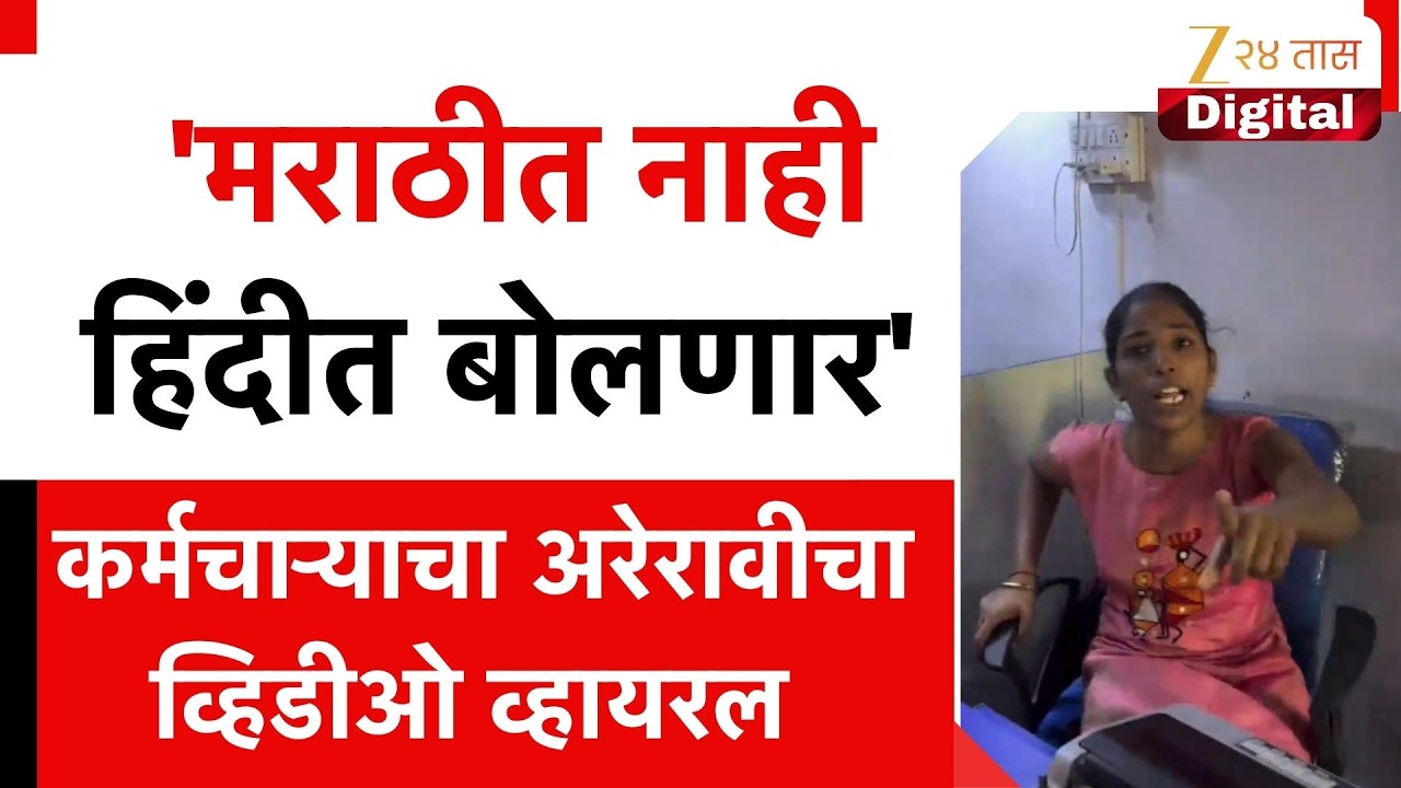 Thane Hindi Marathi Controvesy | 'मराठीत नाही हिंदीत बोलणार' कर्मचाऱ्याचा अरेरावीचा व्हिडीओ व्हायरल