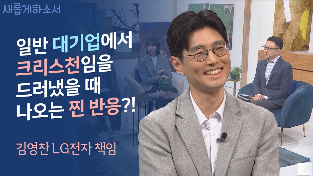 이 사람, 진짜 진심이다. 그리고 진정성은 사람을 울컥하게 만듭니다ㅣ김영찬 집사ㅣ새롭게하소서